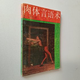 肉體言語術(shù)
