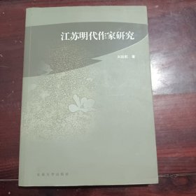 江苏明代作家研究（扉页撕毁不影响阅读）