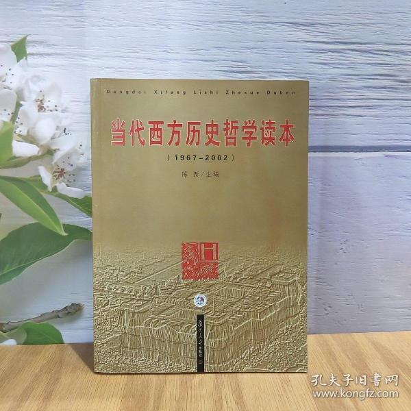 当代西方历史哲学读本：1967-2002