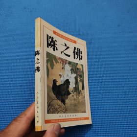 中国美术家作品丛书.陈之佛
