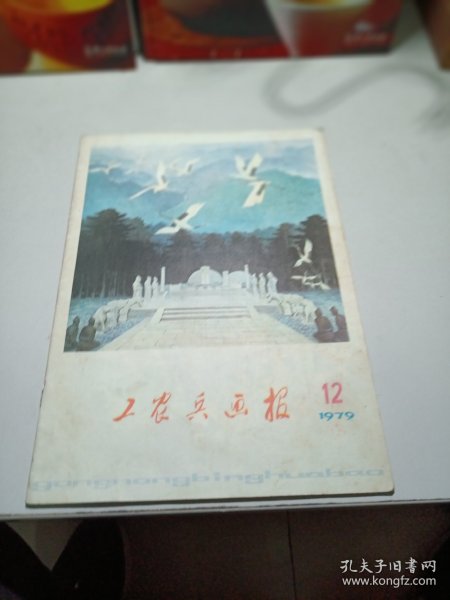 工农兵画报1979年12