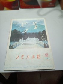 工农兵画报1979年12