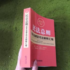 2017最新民法总则相关法律及司法解释汇编