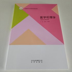 医学伦理学