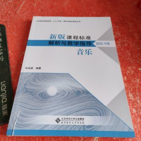 新版课程标准解析与教学指导 音乐(书皮有破损不影响阅读)