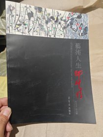 艺术人生师生情（吴冠中，朱法鹏画册）