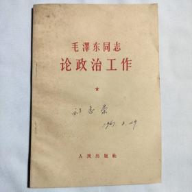 毛泽东同志论政治工作1966