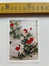 （店内满100元包邮）1984年年历卡，郁金香，金鸿钧作，山西人民出版社出版，一版一印