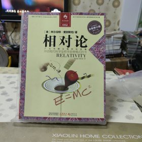 相对论：一部开启现代科学与哲学思维模式的书