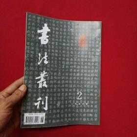 书法丛刊1996年2