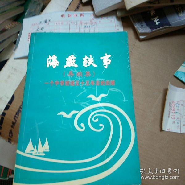 海燕轶事续集.一个中学班级55年后的回顾