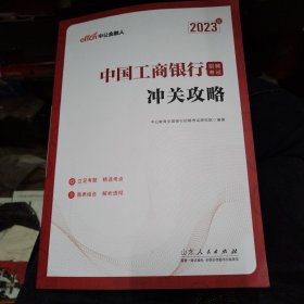 工商银行招聘考试中公2023中国工商银行招聘考试冲关攻略