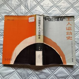 中国煤矿工人运动史
