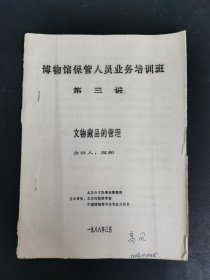 博物馆保管人员业务培训班第三讲 文物藏品的管理