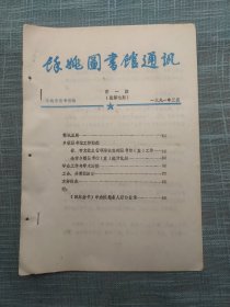 余姚图书馆通讯 第1期 《四库全书》中余姚籍名人著作目录