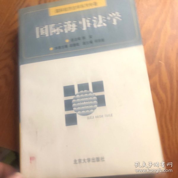 国际海事法学