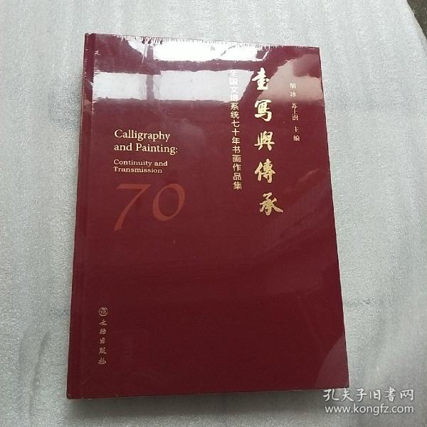 书写与传承（全国文博系统七十年书画作品集）（精）