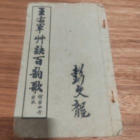 王右军草诀百韵歌，仿古山房，晚清民国白纸石印本，里面有原装称纸，品相还可以