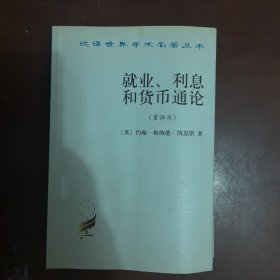 就业、利息和货币通论：就业利息和货币通论