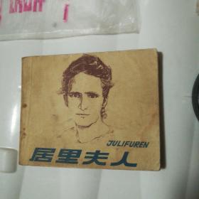 居里夫人