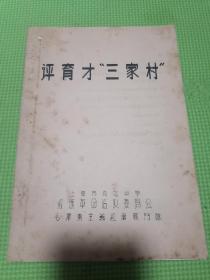 评育才三家村（内容完整）包老包真按图发货