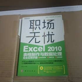 职场无忧：Excel 2010表格制作与数据处理完全应用手册 无光盘