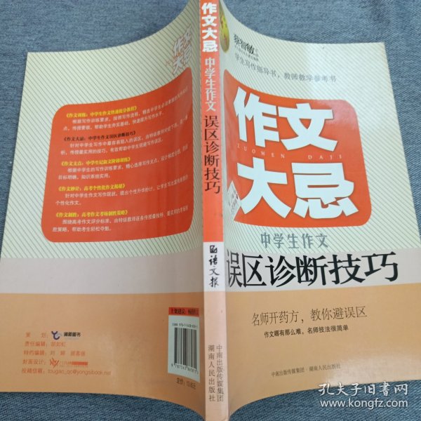 语文报·作文大忌：中学生作文误区诊断技巧