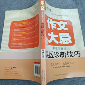 语文报·作文大忌：中学生作文误区诊断技巧