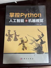 掌控Python人工智能之机器视觉（全新未拆封）