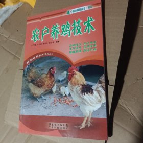 农户养鸡技术