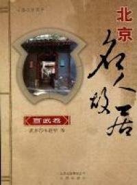北京名人故居：宣武卷