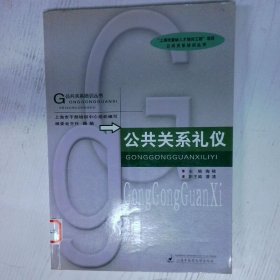 公共关系礼仪 高温消毒发货 陶稀 上海浦江教育出版社有限公司 原上海中医药大学出版社