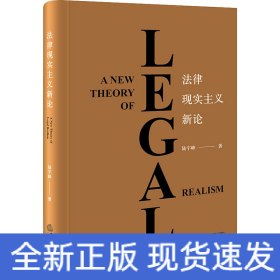 法律現(xiàn)實主義新論