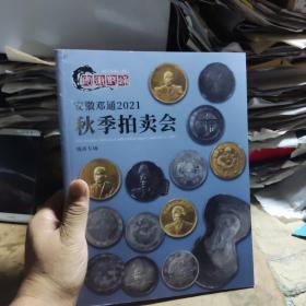 安徽邓通2021秋季拍卖会钱币专场