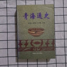 青海通史