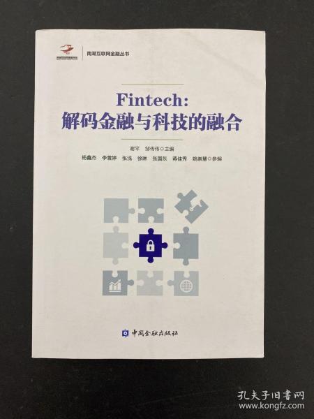 Fintech:解码金融与科技的融合