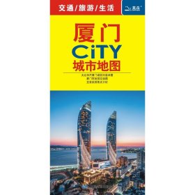 厦门CITY城市地图(2024版)