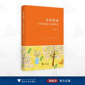 春芽萌动——小学实践育人的新样态