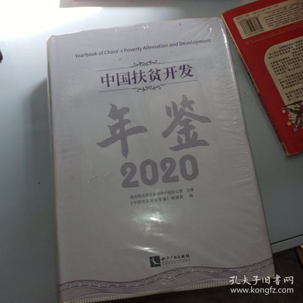 中国扶贫开发年鉴2020（中文版）