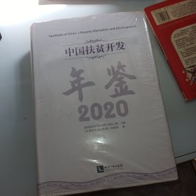 中国扶贫开发年鉴2020（中文版）