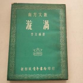 南方文叢《漩渦》李汝琳著 新加坡青年書局印行