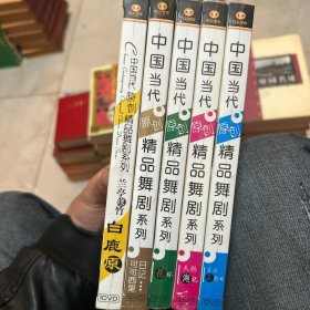 中国当代原创精品舞剧系列 5盒 全新