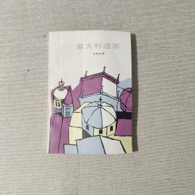 意大利遗事