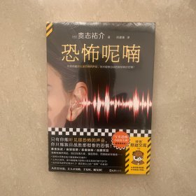 恐怖呢喃 写实恐怖小说丰碑！只有你能听见那恐怖声音，你只能独自战胜那彻骨的恐惧！恐怖大师贵志祐介，读者评分8.7！读客悬疑文库