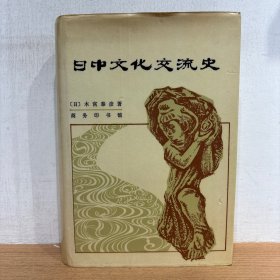 日中文化交流史