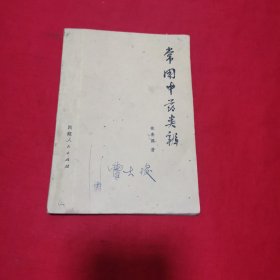 常用中药类辨 1975年印