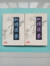红楼复梦（上下，一版一印）