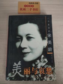 美丽与哀愁：一个真实的宋美龄