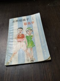 怎样给孩子取名字