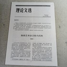 理论文选创刊号